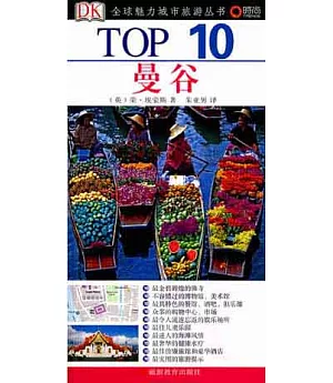 TOP 10全球魅力城市旅游叢書：曼谷
