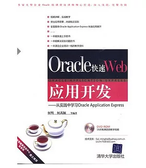 Oracle快速Web應用開發︰從實踐中學習Oracle Application Express(附贈DVD-ROM)