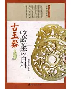 古玉器收藏鑒賞百科(CXWY)