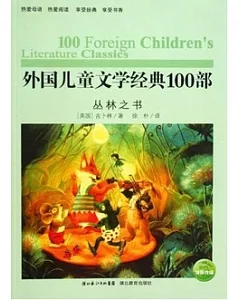 外國兒童文學經典100部︰叢林之書
