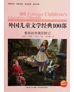 外國兒童文學經典100部︰愛麗絲奇境歷險記