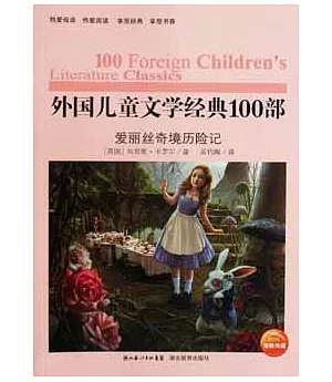 外國兒童文學經典100部︰愛麗絲奇境歷險記