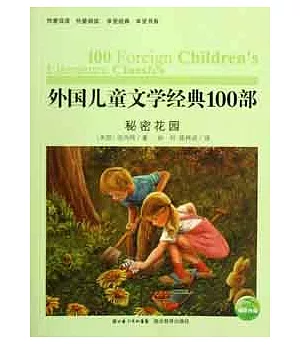 外國兒童文學經典100部︰秘密花園