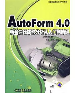 AutoForm 4.0鈑金沖壓成形分析從入門到精通(附贈DVD光盤)