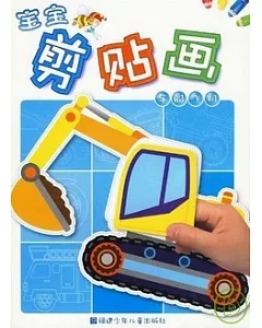 寶寶剪貼畫：車船飛機