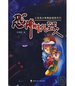 王勇英少年科幻偵探系列-恐怖的機器人