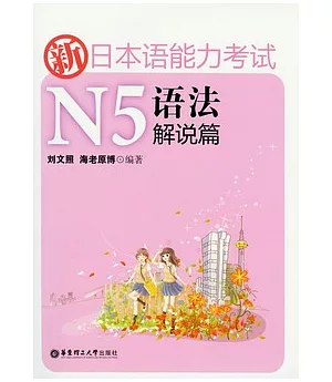 新日本語能力考試N5語法解說篇