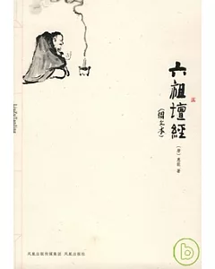 六祖壇經(圖文本)