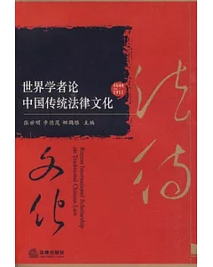 世界學者論中國傳統法律文化(1644-1911)