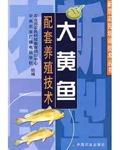 大黃魚配套養殖技術