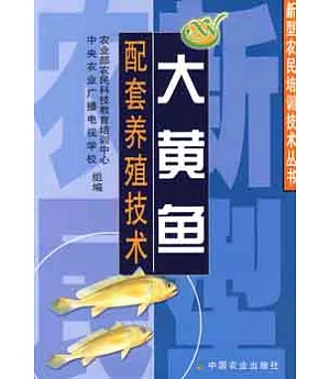大黃魚配套養殖技術