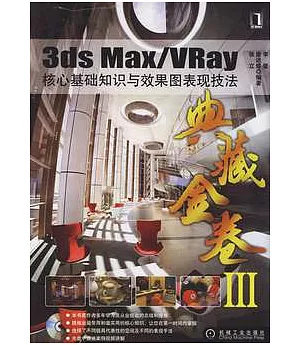 3ds Max/VRay核心基礎知識與效果圖表現技法(附贈光盤)