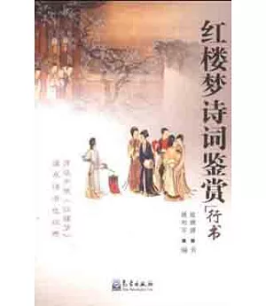 紅樓夢詩詞鑒賞(行書)