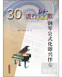 30年流行炫歌鋼琴公式化即興伴奏