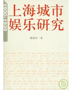 上海城市娛樂研究(1930-1939)