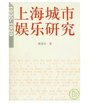 上海城市娛樂研究(1930-1939)