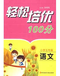 輕松培優100分:語文 小學五年級