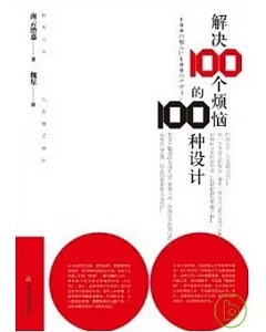 解決100個煩惱的100種設計