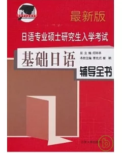日語專業碩士研究生入學考試.最新版：基礎日語輔導全書