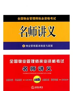 全國物業管理師執業資格考試：名師講義(共4冊)