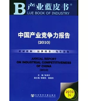 中國產業競爭力報告(2010)