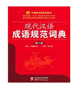 現代漢語成語規範詞典 第4版
