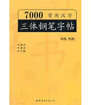 7000常用漢字三體鋼筆字帖