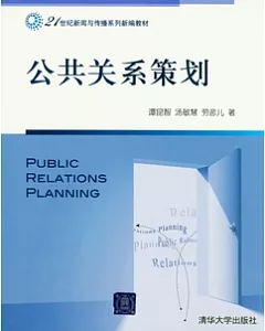 公共關系策劃