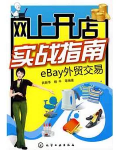 網上開店實戰指南︰eBay 外貿交易(附贈光盤)