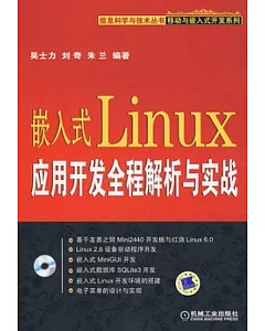 嵌入式Linux應用開發全程解析與實踐(附贈光盤)