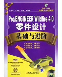 Pro/ENGINEER Wildfire 4.0零件設計基礎與進階(附贈光盤)