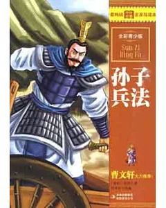 最暢銷中外名著名家導讀本︰孫子兵法(全彩青少版)