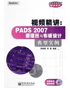 視頻精講︰PADS 2007原理圖與布板設計典型事例(附贈光盤)