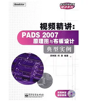 視頻精講︰PADS 2007原理圖與布板設計典型事例(附贈光盤)