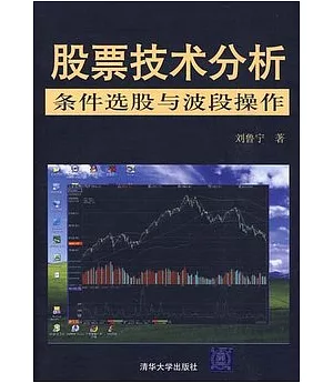 股票技術分析︰條件選股與波段操作(附贈DVD-ROM)