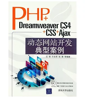 PHP+Dreamweaver CS4+CSS+Ajax動態網站開發典型案例(附贈光盤)