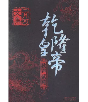 乾隆皇帝(全六冊)