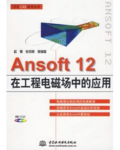 Ansoft 12在工程電磁場中的應用(附贈CD光盤)