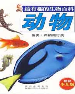 最有趣的生物百科︰動物.魚類‧兩棲爬行類