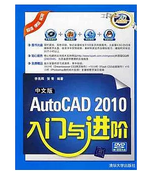 中文版AutoCAD 2010入門與進階(附贈DVD-ROM)