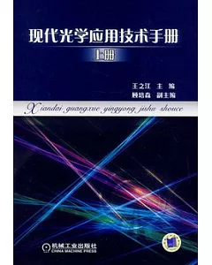 現代光學應用技術手冊(上冊)