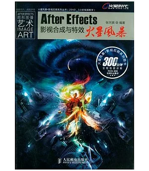 After Effects影視合成與特效火星風暴(附贈DVD)