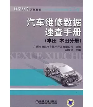 汽車維修數據速查手冊 (豐田 本田分冊)