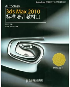 Autodesk 3ds max 2010標準培訓教材 2(附贈光盤)