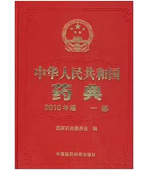 2010年版中華人民共和國藥典.一部