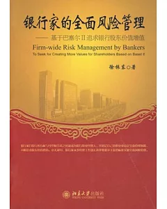 銀行家的全面風險管理︰基于巴塞樂Ⅱ追求銀行股東價值增值