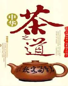 中華茶之道