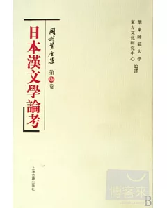 岡村繁全集(第七卷)：日本漢文學論考