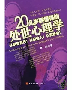 20幾歲要懂得的處世心理學