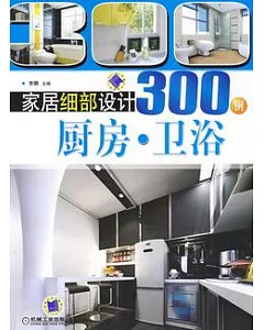家居細部設計300例.廚房.衛浴